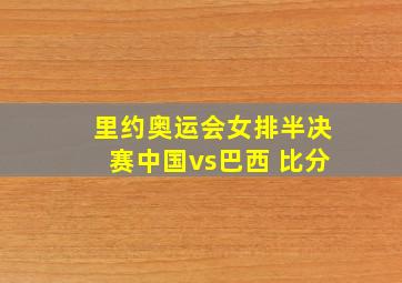 里约奥运会女排半决赛中国vs巴西 比分